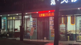 昭通镇雄一诊所电子屏写“输液2天送1天”，卫健部门：已整改撤换