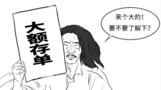 存个钱咋还分大小啦？央行新规来啦