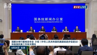 国新办发布会丨介绍《中华人民共和国民族团结进步促进法》和我国民族工作有关情况