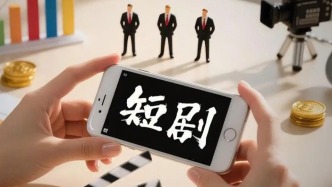 微短剧发展管理办法征求意见：分类实行备案公示和发行许可制度，AI生成制作应添加明显标识