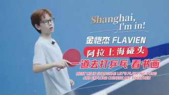阿拉上海碰头！一道去打乒乓、看书画｜Shanghai, I'm in!
