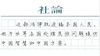【社论】高“含宪量”立法，筑牢民族团结根基