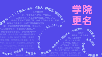 高校密集成立新学院，对考生高考志愿填报有什么启发