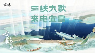 三峡九歌，来电宜昌