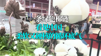 言短意长｜一条绿色棉链，看见中国柔软又硬核的循环底气