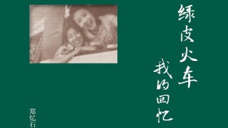 抵达生活至精微处——读《绿皮火车：我的回忆》