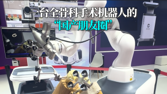 言短意长｜一台全骨科手术机器人的“国产朋友圈”