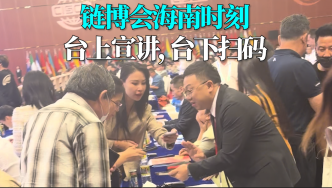 言短意长｜链博会海南时刻：台上宣讲，台下扫码