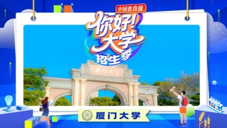 直播 | “你好！大学”·招生季：厦门大学