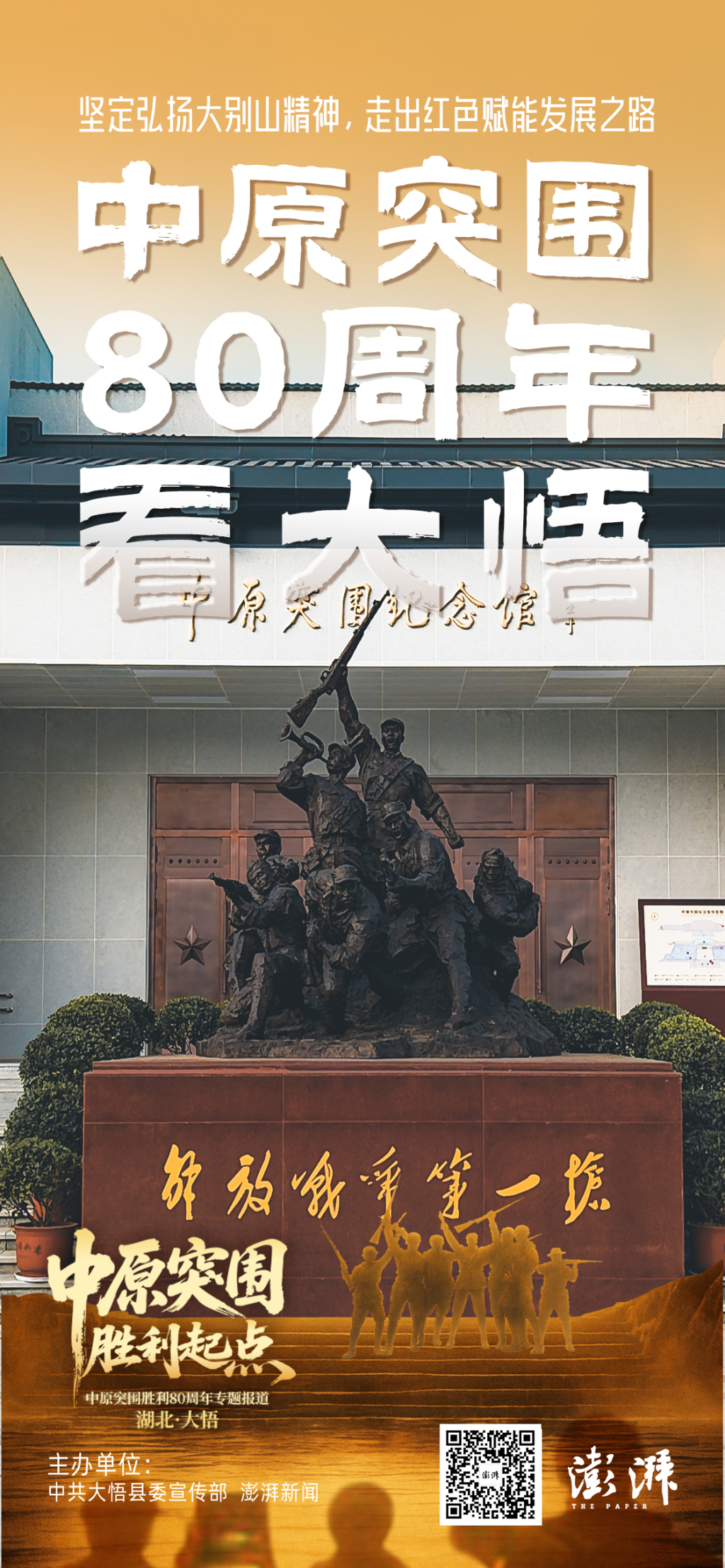 中原突围80周年看大悟:弘扬大别山精神,走出红色赋能发展之路