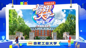 直播 | “你好！大学”·招生季：合肥工业大学