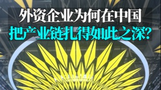 言短意长｜外资企业为何在中国把产业链扎得如此之深？