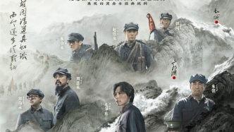 电影《四渡》在京首映：“雄关漫道真如铁，而今迈步从头越”