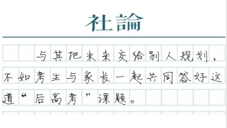 【社论】规范志愿填报市场，消除信息不对称
