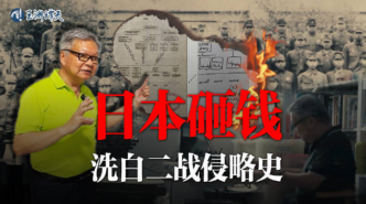 玉渊谭天丨揭秘日本如何砸钱洗白二战侵略史
