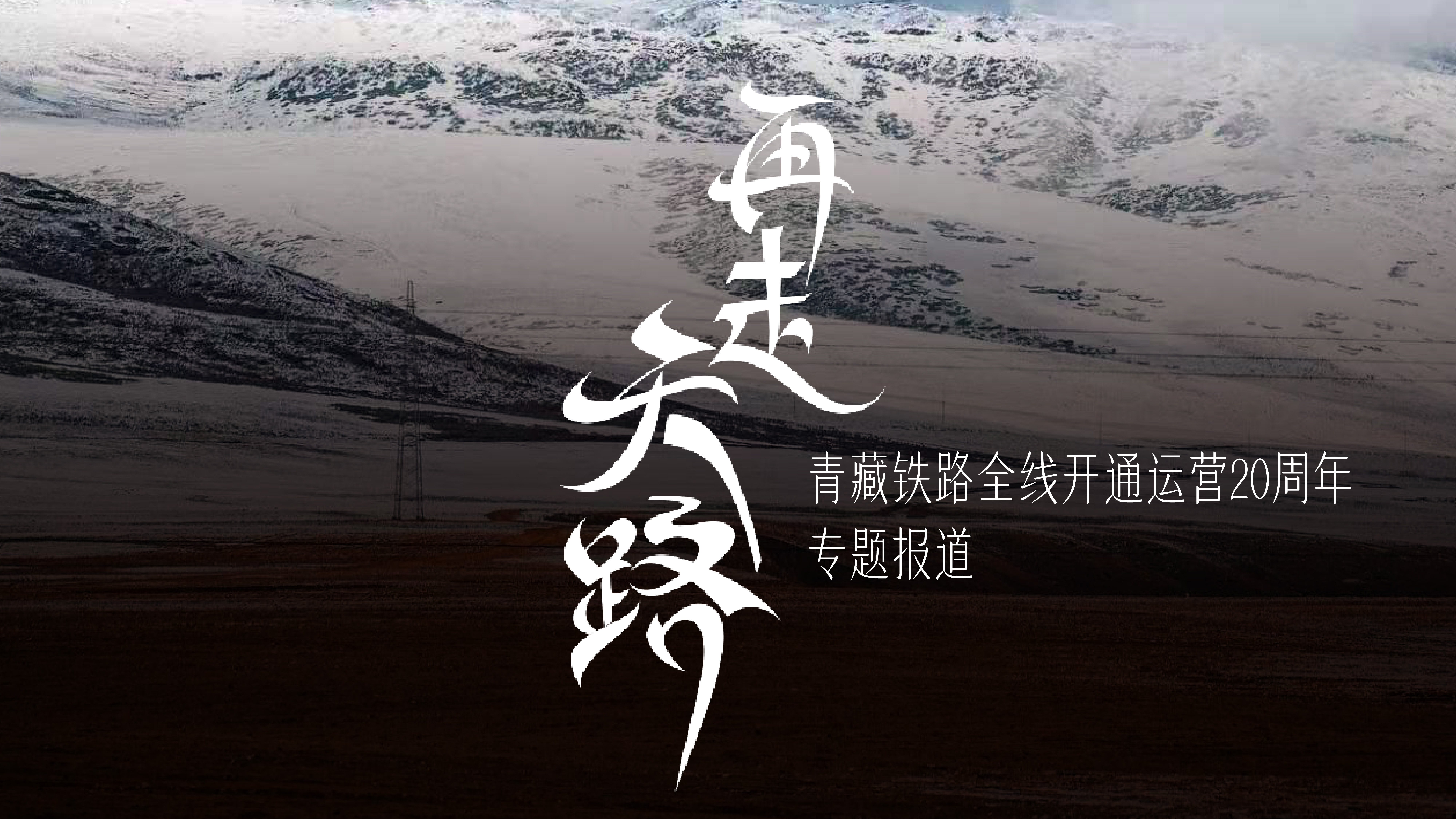 为何再走天路？二十年飞驰，与我们一同看窗外跃动的时代图景