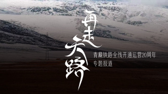 为何再走天路？二十年飞驰，与我们一同看窗外跃动的时代图景