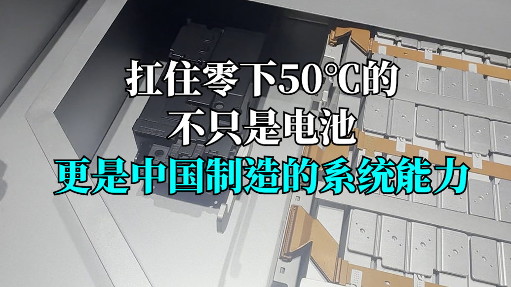 言短意长｜扛住零下50℃的不只是电池，更是中国制造的系统能力