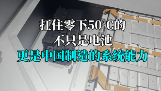 言短意长｜扛住零下50℃的不只是电池，更是中国制造的系统能力