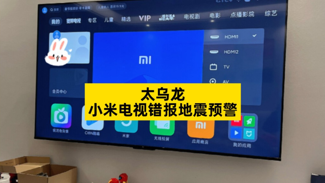 太乌龙,小米电视错报地震预警
