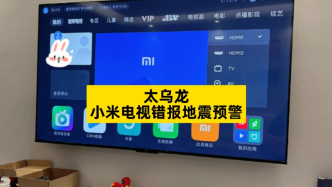 太乌龙，小米电视错报地震预警