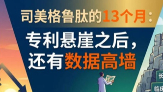 司美格鲁肽的13个月：专利悬崖之后，还有数据高墙