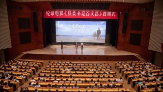 纪录电影《县委书记谷文昌》首映式在中央党校（国家行政学院）举行