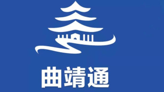 “曲靖通”关停背后