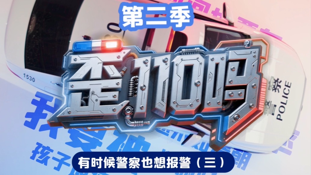 歪,110吗?丨警情很“皮”,但守护很“稳”