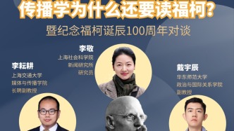 学术聊天室 | 传播学为什么还要读福柯?暨纪念福柯诞辰100周年对谈