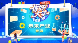 直播 | “你好！大学”·招生季：未来产业专场