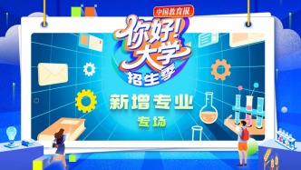 直播 | “你好！大学”·招生季：新增专业专场