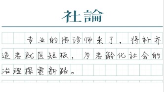 【社论】陪诊师上岗，让老年就医更有温度