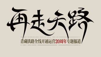 上车，我们一起“再走天路”