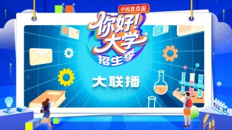 直播 | “你好！大学”·招生季：大联播