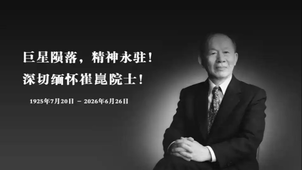 著名金属材料专家、“钢铁院士”崔崑逝世，享年101岁
