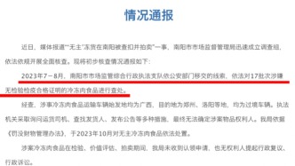 河南南阳市监局通报“‘无主’冻货被查扣并拍卖”：车辆始发地为广西，未收到认领申请