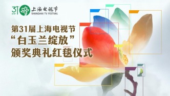 直播丨第31届上海电视节“白玉兰绽放”颁奖典礼红毯仪式