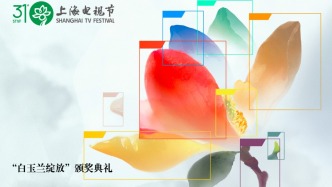 直播丨第31届上海电视节“白玉兰绽放”颁奖典礼