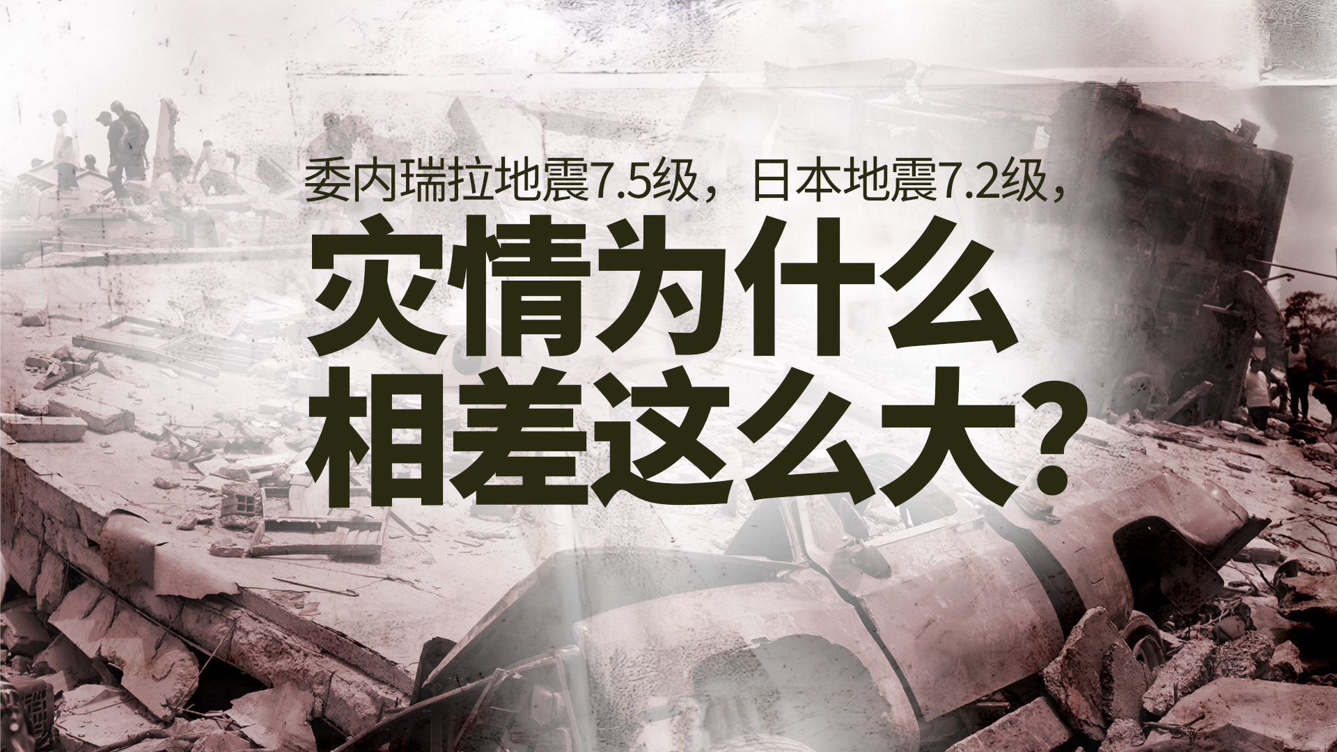财晓得丨委内瑞拉地震7.5级，日本地震7.2级，灾情为什么相差这么大？
