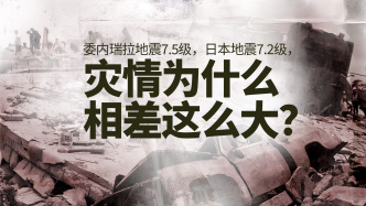 财晓得丨委内瑞拉地震7.5级，日本地震7.2级，灾情为什么相差这么大？
