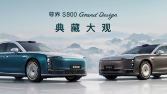 融合非遗工艺与全栈智能，尊界S800典藏大观正式上市