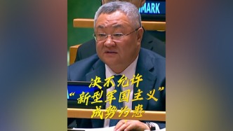 中国代表：绝不允许“新型军国主义”成势为患