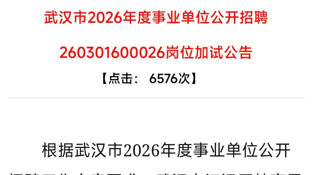 武汉事业单位招聘中两名考生综合成绩并列第一，人社局发布加试公告