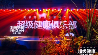 平安人寿上海分公司“超级健康俱乐部”发布会举办，构建沪上四维健康新生态