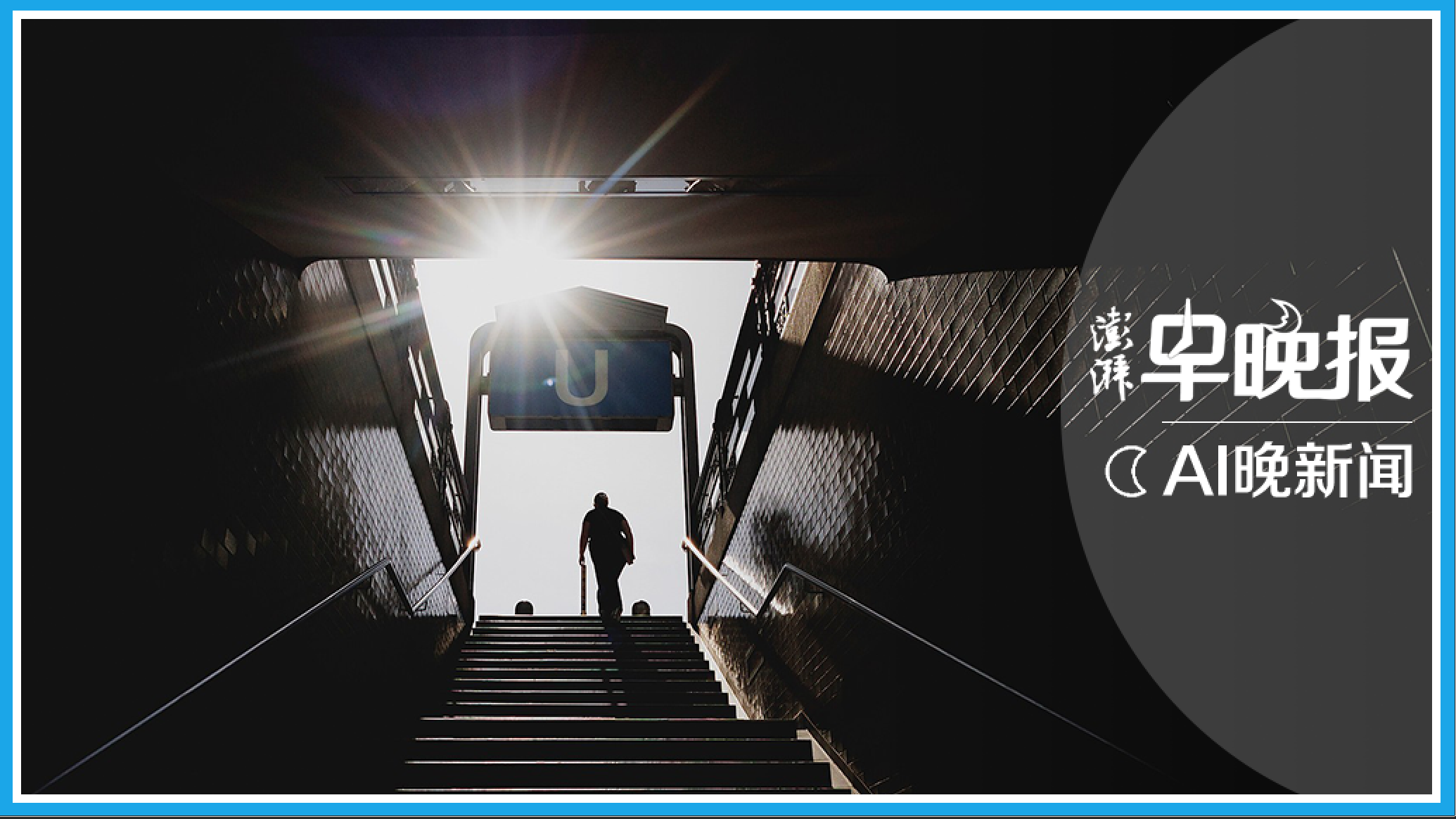 澎湃AI晚新闻丨2026年6月27日
