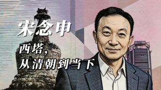 近读｜宋念申：西塔，从清朝到当下