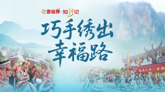 壹视界·知行记｜巧手绣出幸福路