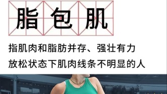 被人嫌弃的脂包肌，才是最好的身材