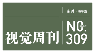 视觉周刊｜再走天路